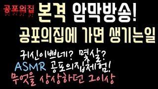 [bj민성] 귀신 이쁘네? 몇살? 민성이 공포의집에 가면 생기는 일! # ASMR  강심장 민성!