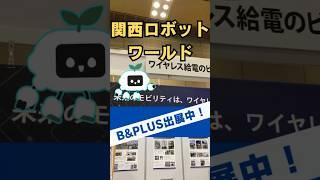 停めるだけ充電！未来のモビリティライフ！関西ロボットワールドに出展#shorts