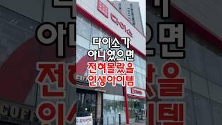 다이소가 아니였으면 전혀 몰랐을 인생아이템이 있는데요! #다이소 #다이소주방용품 #다이소템 #다이소생활용품 #다이소살림템 #다이소추천 #다이소추천템 #다이소추천상품 #다이소신상