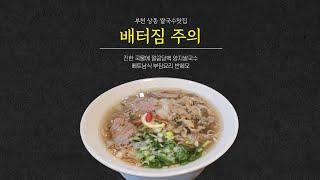 와이프 따라 홈플러스 장보러 갔다가 반해버린 부천 쌀국수 맛집