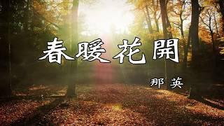 春暖花開-那英(歌詞版)