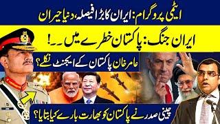 Nuclear program: Iran's shocking decision, the world surprised | Pakistan in danger!|Amir Khan agent