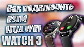 Как подключить eSIM на Huawei Watch 3, а так же других часов Huawei с поддержкой eSIM