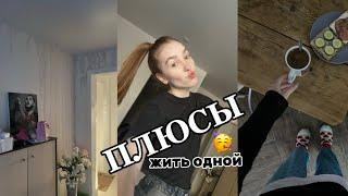 ПЛЮСЫ ЖИТЬ ОДНОЙ 