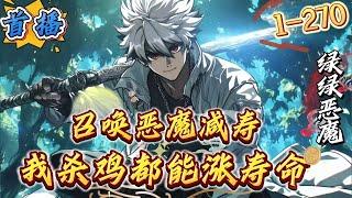 首播《召唤恶魔减寿？我杀鸡都涨寿命》1-270 【全民转职+召唤流+无敌+搞笑+词条+无感情戏+词条】万族侵略，全民转职。　　每个人类都有一次觉醒职业的机会，追求巅峰，保家卫国。