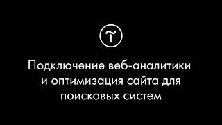 Вебинар «Подключение веб-аналитики и оптимизация сайта для поисковых систем».