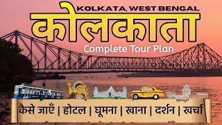 {कोलकाता} Kolkata Tourist Places | Kolkata Budget Tour Plan |  Top Places To Visit in Kolkata City