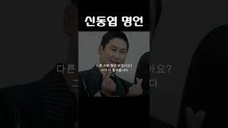 신동엽 명언 /유명인의 성공일화