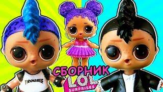 Панки + Мария! Сборник LOL dolls. Романтический сериал и мультик про куклы ЛОЛ сюрприз