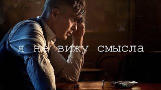 Я не вижу смысла.. Томас Шелби// Острые козырьки