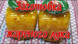 Заготовка жареного лука/ Fried onion