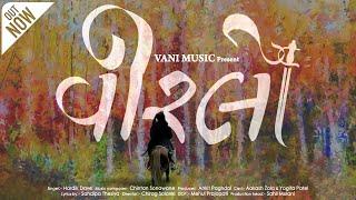 VEERLO | OFFICIAL VIDEO SONG | HARDIK DAVE | VANI MUSIC GUJARATI