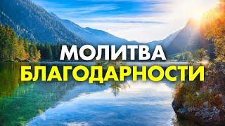 Эта Сильная Молитва Открывает ВСЕ Двери! просто слушай ежедневно! Благодарственная Молитва Элайи Дар