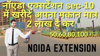 House for sale at Noida extension sec-10 || ज़मीन के साथ मकान फॉर सेल नॉएडा एक्सटेंशन SEC- 10