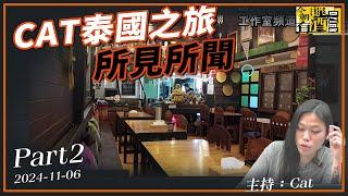 今朝有酒 2024-11-06 part2:  CAT泰國之旅所見所聞 | 主持: CAT侯翠珊