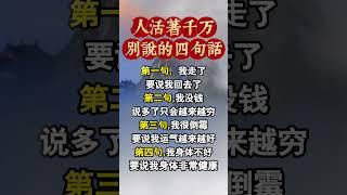 人活著千萬別説的這四句話