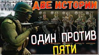 Один Против Отрядов  Две Истории в Escape from Tarkov