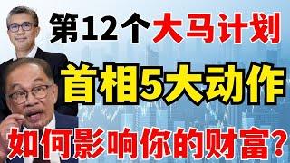 （安华大动作）一个接着一个，先是2030新工业大蓝图，再就是昨天重新检讨第12个大马计划，5个大动作改革和创新，马来西亚稳稳在2025年月入过万？如何影响你的工作、生活、还有财富？