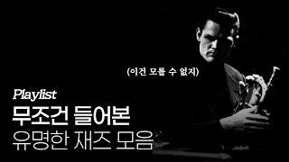 [Playlist] 재알못도 무조건 들어본 유명한 재즈곡 모음