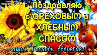 29 Августа Ореховый и Хлебный СПАС 2024  Поздравление С Ореховым Спасом. Хлебный Спас 2024