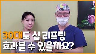 실리프팅 효과를 오래 유지하려면? 아무도 알려주지 않았던 실의 진실