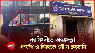 অন্তঃসত্ত্বাকে ধ র্ষ ণ ও শিশুকে যৌ ন হয়রানি, নরসিংদীতে আটক ২ | Narsingdi | PB