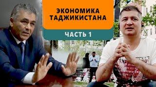 Экономика Таджикистана: плюсы и минусы. Часть 1