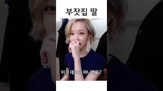 부잣집 딸