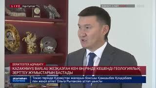 KAZAKHMYS BARLAU ЖЕЗҚАЗҒАН КЕН ӨҢІРІНДЕ КЕШЕНДІ ГЕОЛОГИЯЛЫҚ ЗЕРТТЕУ ЖҰМЫСТАРЫН БАСТАДЫ