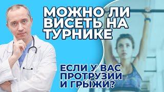 Можно ли висеть на турнике, если у вас протрузии и грыжи?