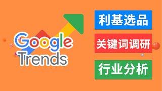 如何使用Google Trend谷歌趋势选品|关键词调研|话题研究|行业分析 Google Trend谷歌趋势使用教程2020