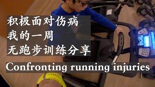 我如何面对跑步伤病 | My full-load training week without running because of injury