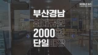 부산 경남 최대규모 2000평 단일매장 노블365가구홈 #가구