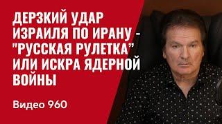 Прямо сейчас! Дерзкий удар Израиля по Ирану— "русская рулетка” или искра ядерной войны /№960/ Швец