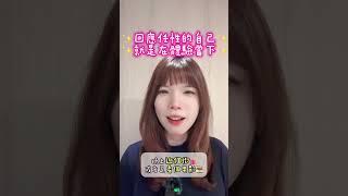 回應任性的自己就是在體驗當下#心 #愛 #傾聽 #能量 #療癒 #練習 #內在 #感恩 #愛自己 #正向語錄 #溫暖語錄