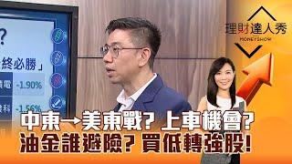 【理財達人秀】中東→美東戰？ 上車機會？ 油金誰避險？ 買低轉強股！｜李兆華、蔡明翰 2025.06.19 part1