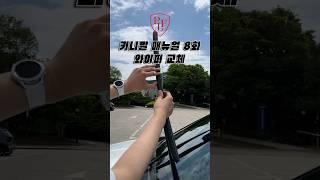 기아 카니발 매뉴얼 8화 | 와이퍼 교환
