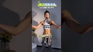 #马甲线 必练动作，#腹式呼吸 #健身美女
