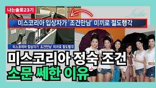 [나는솔로23기] 정숙 조건 소문 쎄한 이유 (대한항공 스튜어디스의 관점)