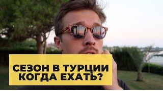 Сезон в Турции: когда лучше отдыхать по месяцам? Наш опыт поездок