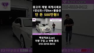 중고차는 제발 싸게 사세요!! 단 돈 500만원에 7만km탄 1인신조 풀옵션 대형세단 추천 드립니다!!