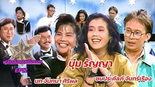 พลิกล็อคเหนือเมฆ EP.12 | บุ๋ม รัญญา , นก จันทนา , ชลประคัลภ์ จันทร์เรือง