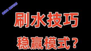 教你如何在博彩网站套利奇趣腾讯分分彩方案 彩票赚钱技术 快速刷水方法教程，一天1000元保底 2024年最稳定的网上兼职，相信自己绝对没有错。