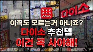 다이소 지금 바로 사러가야하는 품절각 꿀템들 5가지!! / 출시 이후 꾸준한 베스트 인기 아이템들 총집합!!