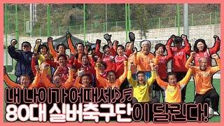 [생생투데이-창원]  내 나이가 어때서, 80대 실버축구단! (2019.04.26,금)