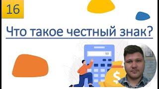 Что такое честный знак? Как быстро начать с ним работать? система ЭДО