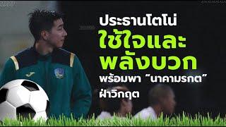 “โตโน่ ภาคิน” ใช้ใจและพลังงานบวก พา “นาคามรกต” ฝ่าวิกฤติ Kasetsart FC