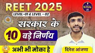 Reet 2025 में 10 बड़े निर्णय | Reet 2025 new syllabus | best book | Level 1 & 2 | reet 2025