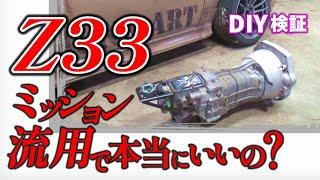 Z33ミッション流用で本当にいいの？DIY検証【S14】