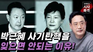 [변희재의 시사폭격] 박근혜 사기탄핵 결과가 윤석열 집권, 잊었나